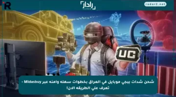 شحن شدات ببجي موبايل في العراق بخطوات سهلة وآمنة عبر Midasbuy – تعرف على الطريقة الآن!